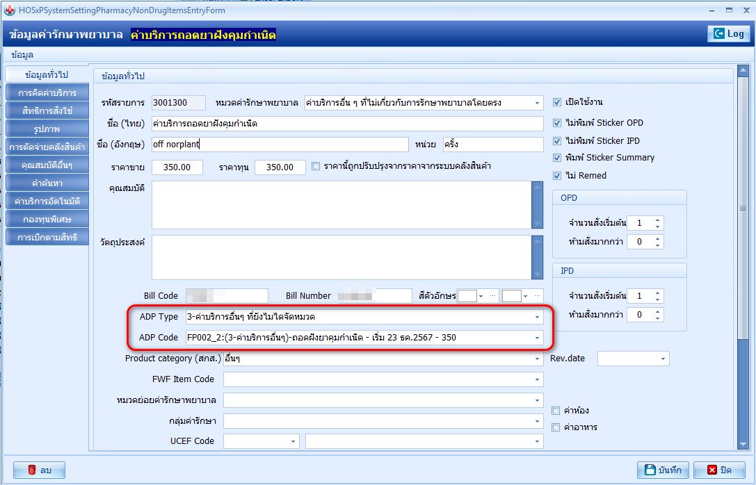 Umapon - เพิ่มรายการค่ารักษาเเละ map ADP TYPE , ADP CODE ด้วยนะคะ #ค่า ...