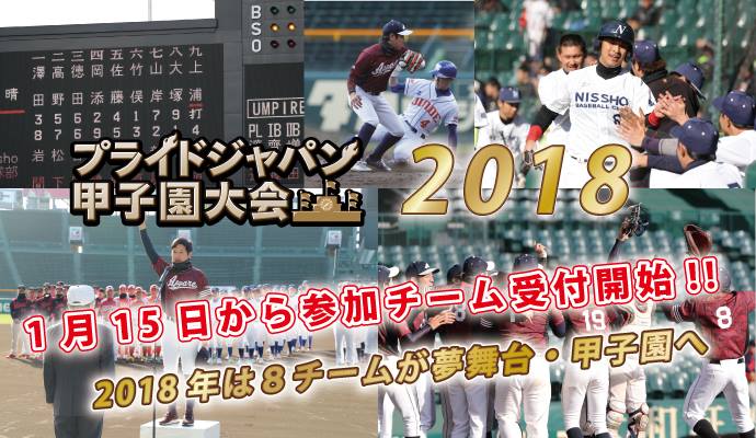 プライドジャパン甲子園大会 大人の甲子園 軟式野球オープン大会 プライドジャパン甲子園大会公式サイト Facebook