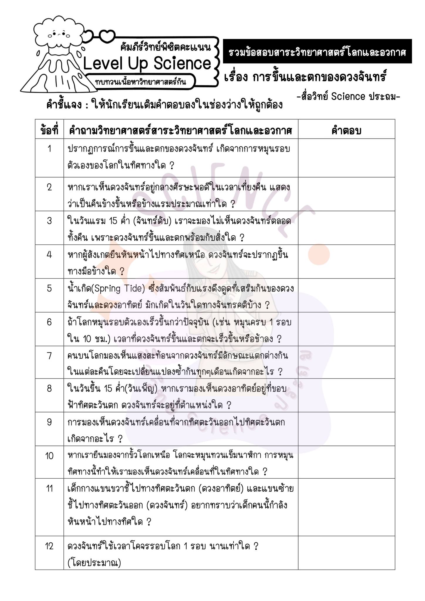 🌋แจกไฟล์ข้อสอบ Level Up Science... - สื่อวิทย์ Science ประถม | Facebook