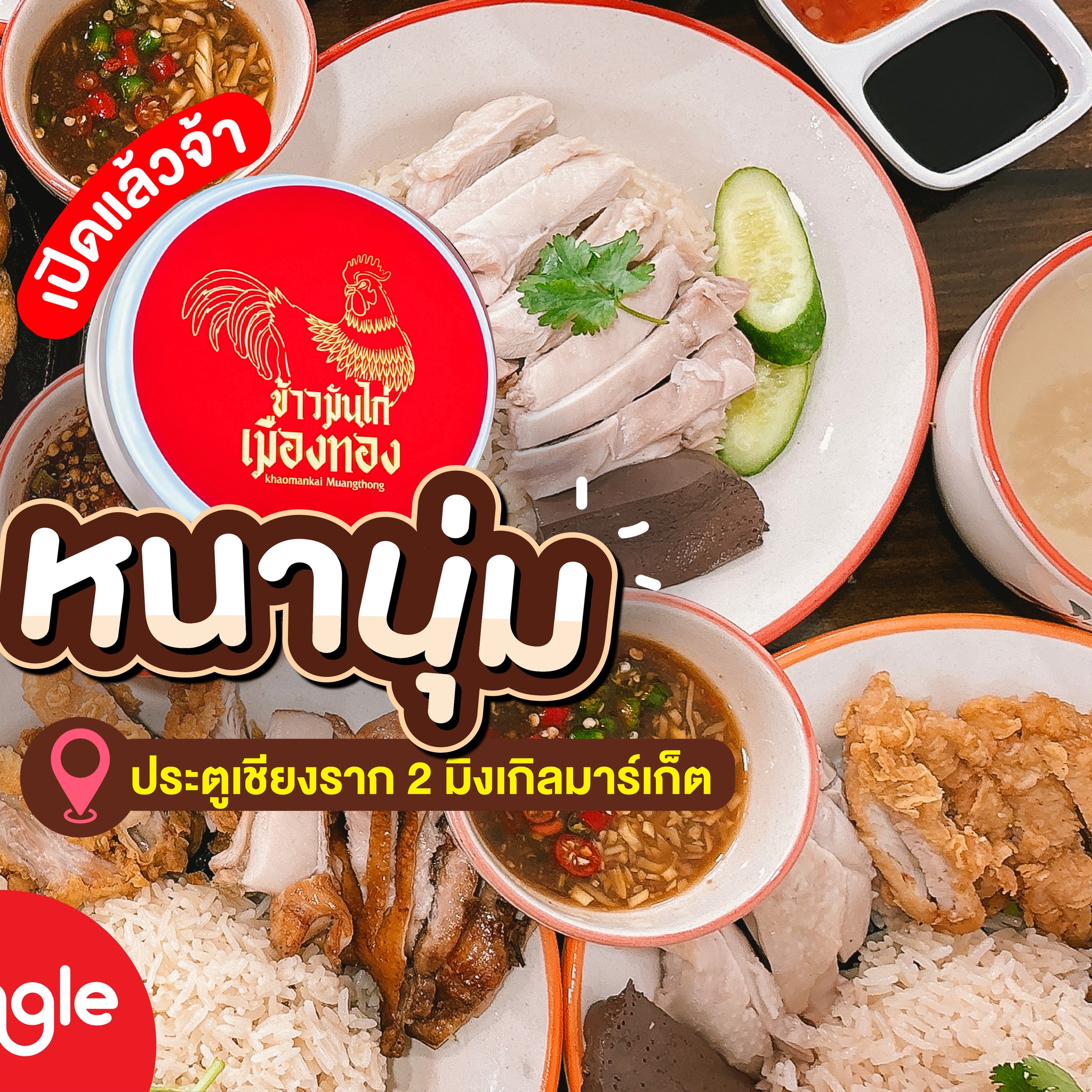 ข้าวมันไก่เมืองทอง - Mingle Market TU Rangsit