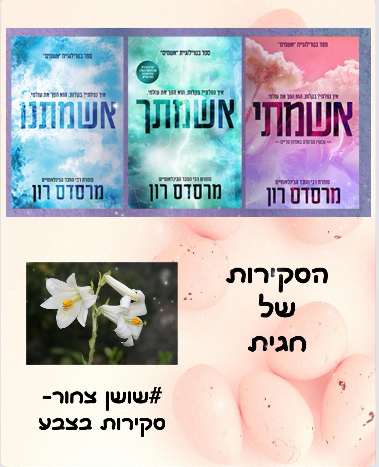 מכורות לרומנטיקה אבל לא פראייריות | אשמתי& אשמתך& אשמתנו; מרסדס רון ...