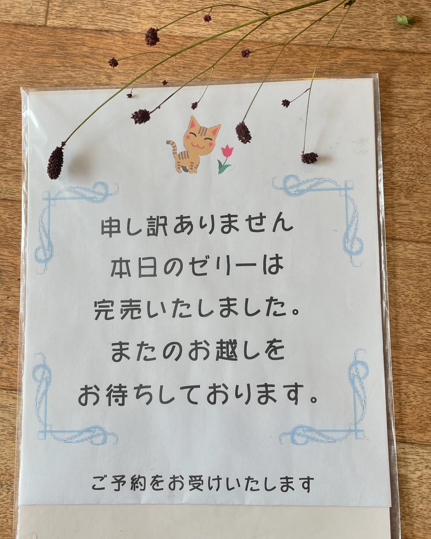 本日分のゼリーが、ご予約で完売してしまいました。おいでになる予定を 