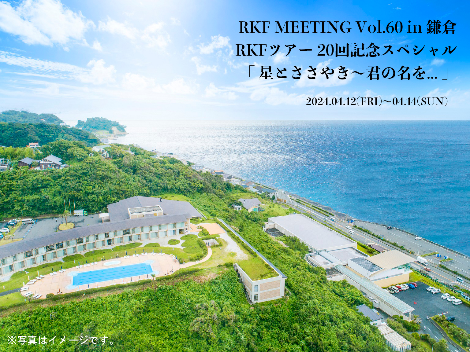 RKF MEETING Vol.60 in 鎌倉 RKFツアー 20回記念スペシャル 「星と