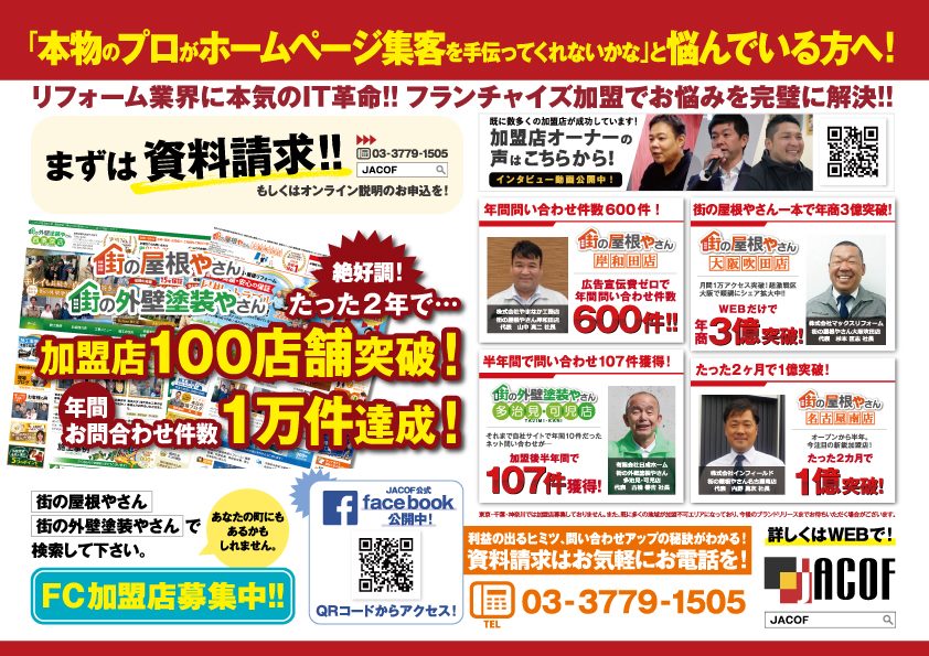 JACOF - 「本物のプロ」がホームページ集客を手伝ってくれないか・・・と悩んでいる方へ！