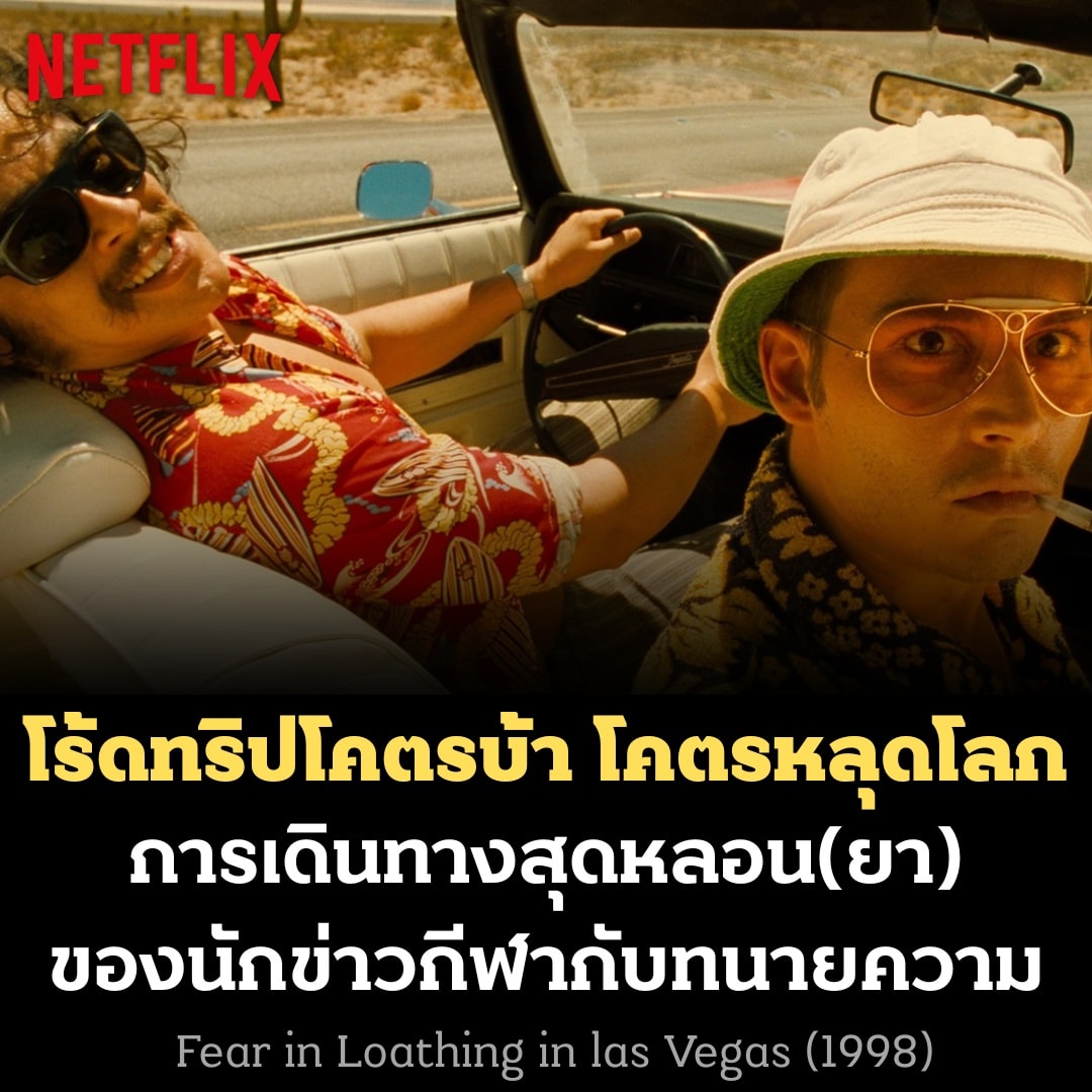 จนฉากสุดท้าย - Fear and Loathing in Las Vegas (1998) .... | Facebook