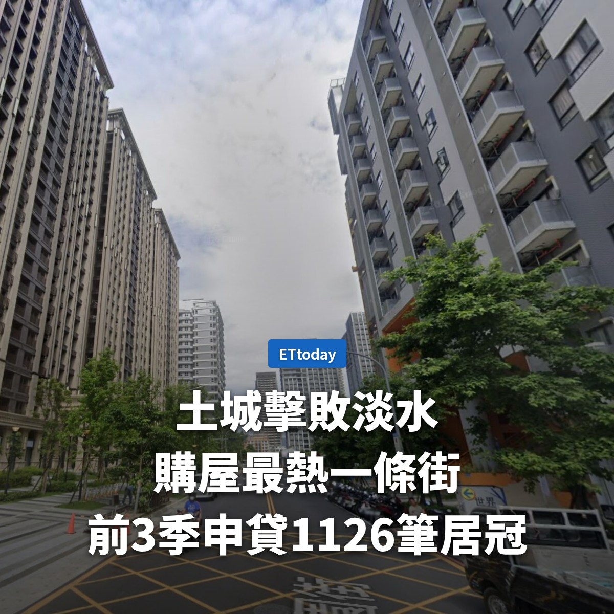 ETtoday房產雲 - 沒錯，就是土城 | Facebook
