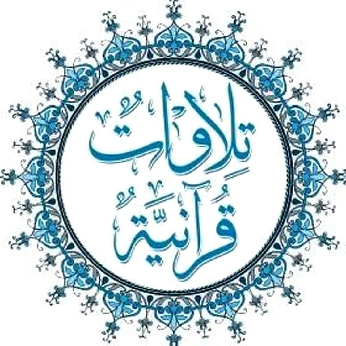 تلاوات قرآنية on Reels