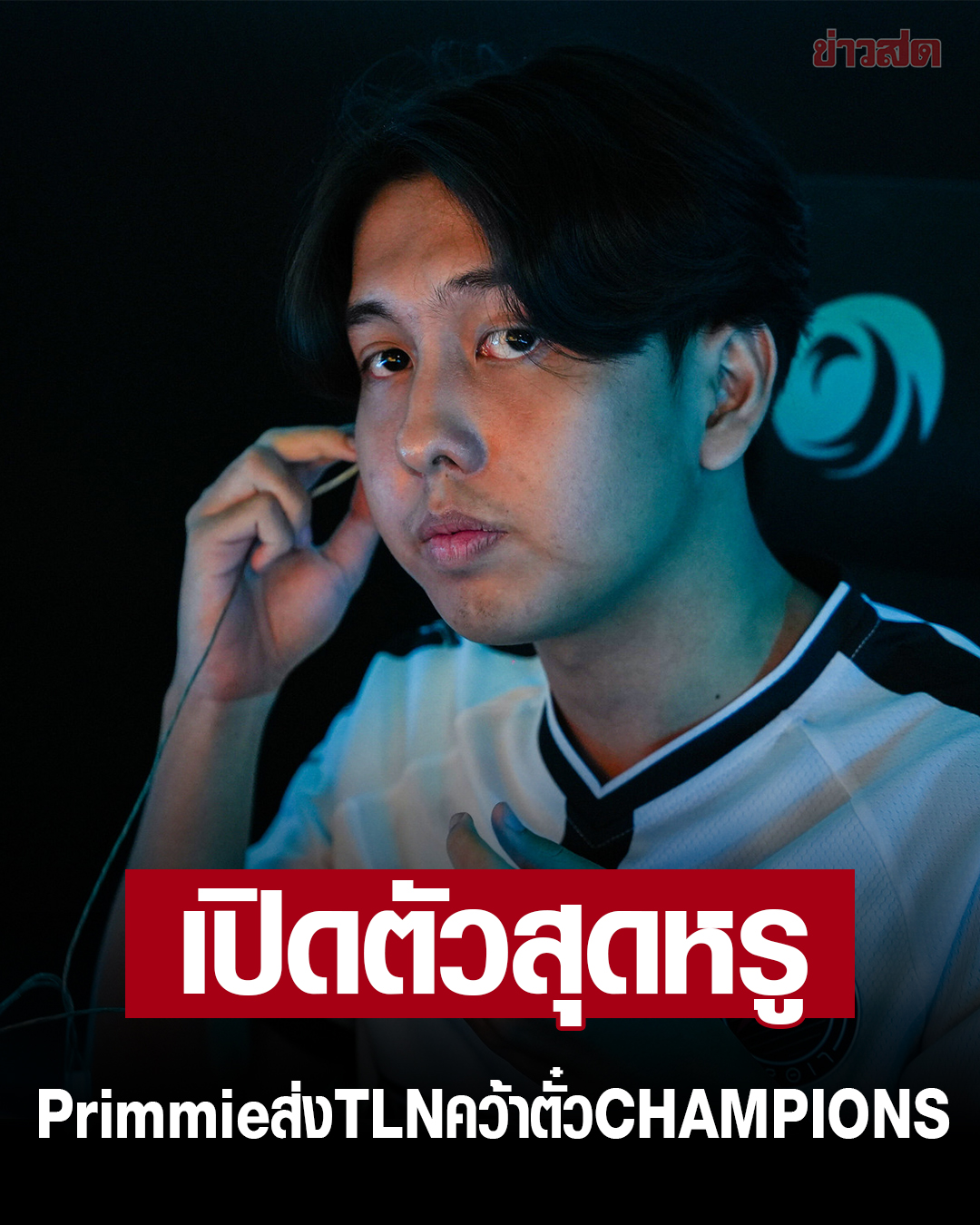 Khaosod - Primmie เปิดตัวสุดหรู ส่ง TALON เชือด TS พร้อมซิวตั๋ว ...