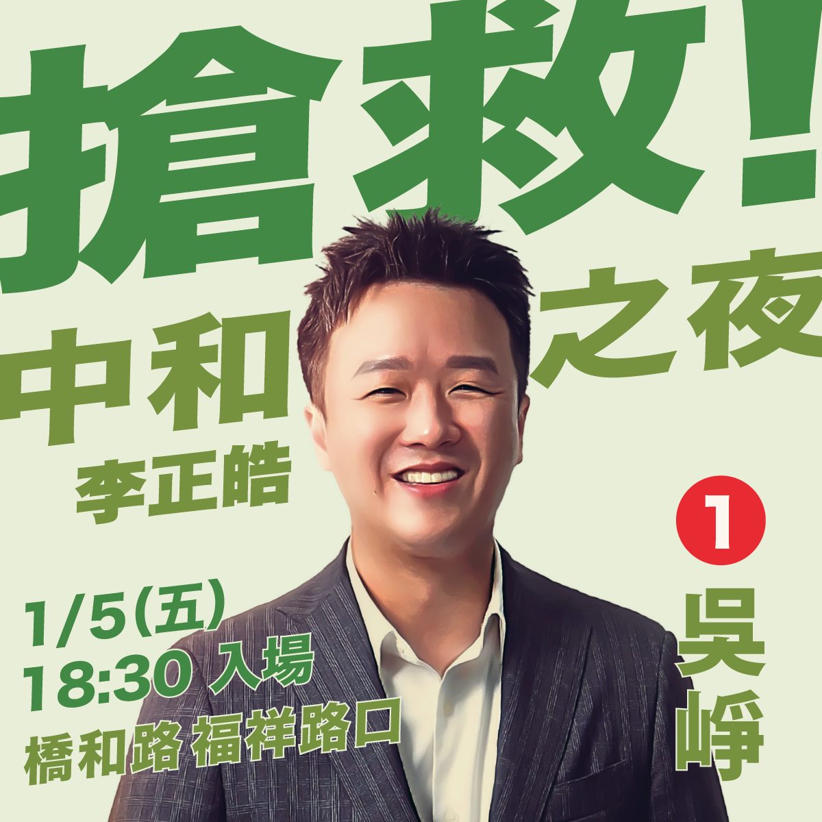 吳崢 - 1月5日 搶救中和之夜 揭弊集團 李正皓 參戰 ... | Facebook