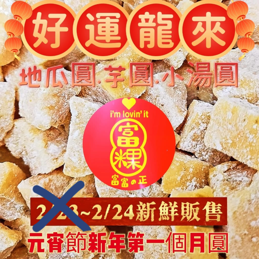 富富の正 - 不好意思各位粿賓 明天禮拜五的“芋圓地瓜圓” 已預定額滿 現場無貨可販售 請不要撲空 現場會有... | Facebook