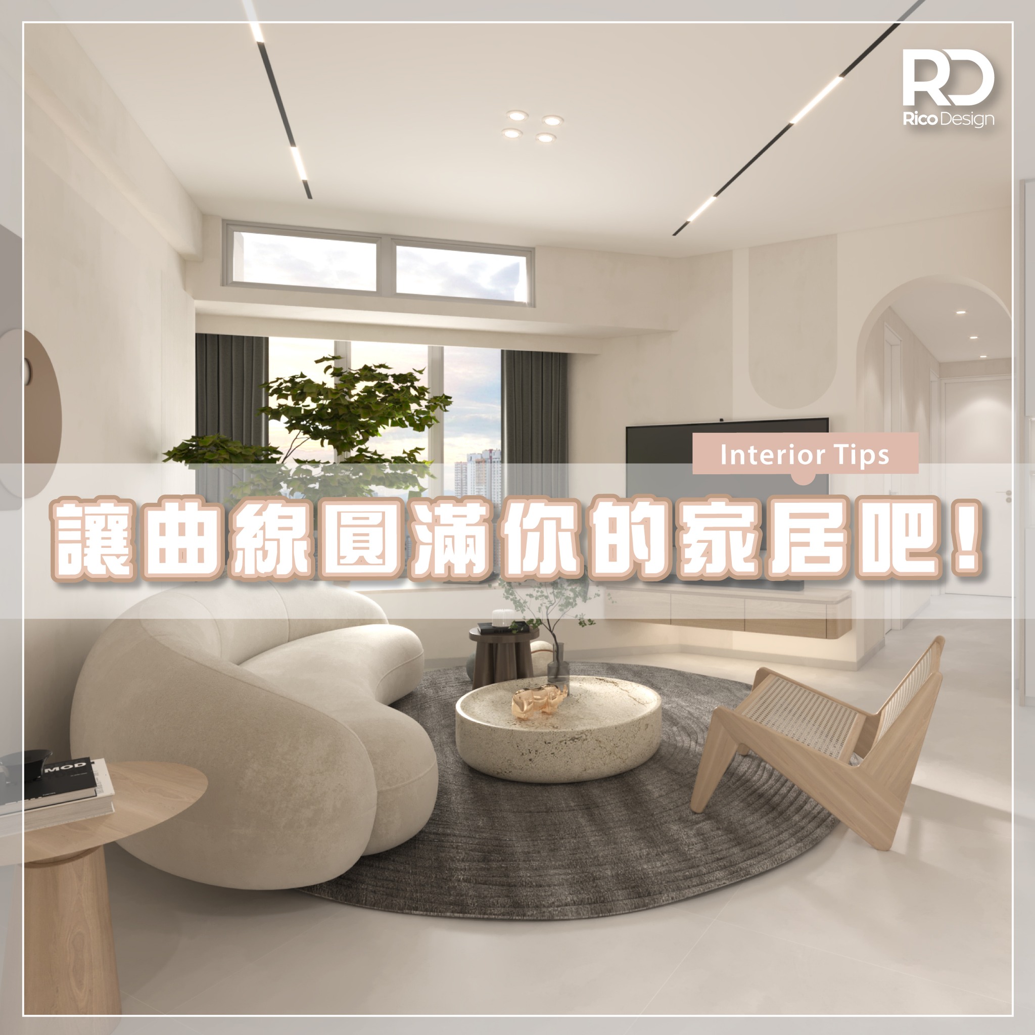 【直線睇得多覺悶? |... - RICO Interior Design & Engineering
