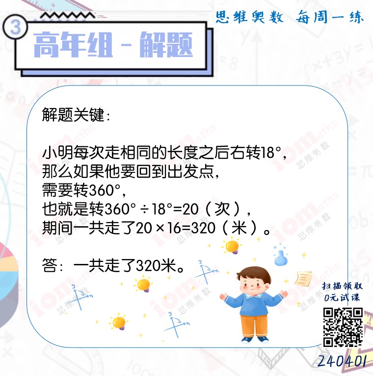 IOMaths - 高年级的同学们，这道题目有难倒你们了吗？🧠 答案揭晓，一共走了320米🚶‍♂️ 🍂 2024年4月 高年级题目 https ...