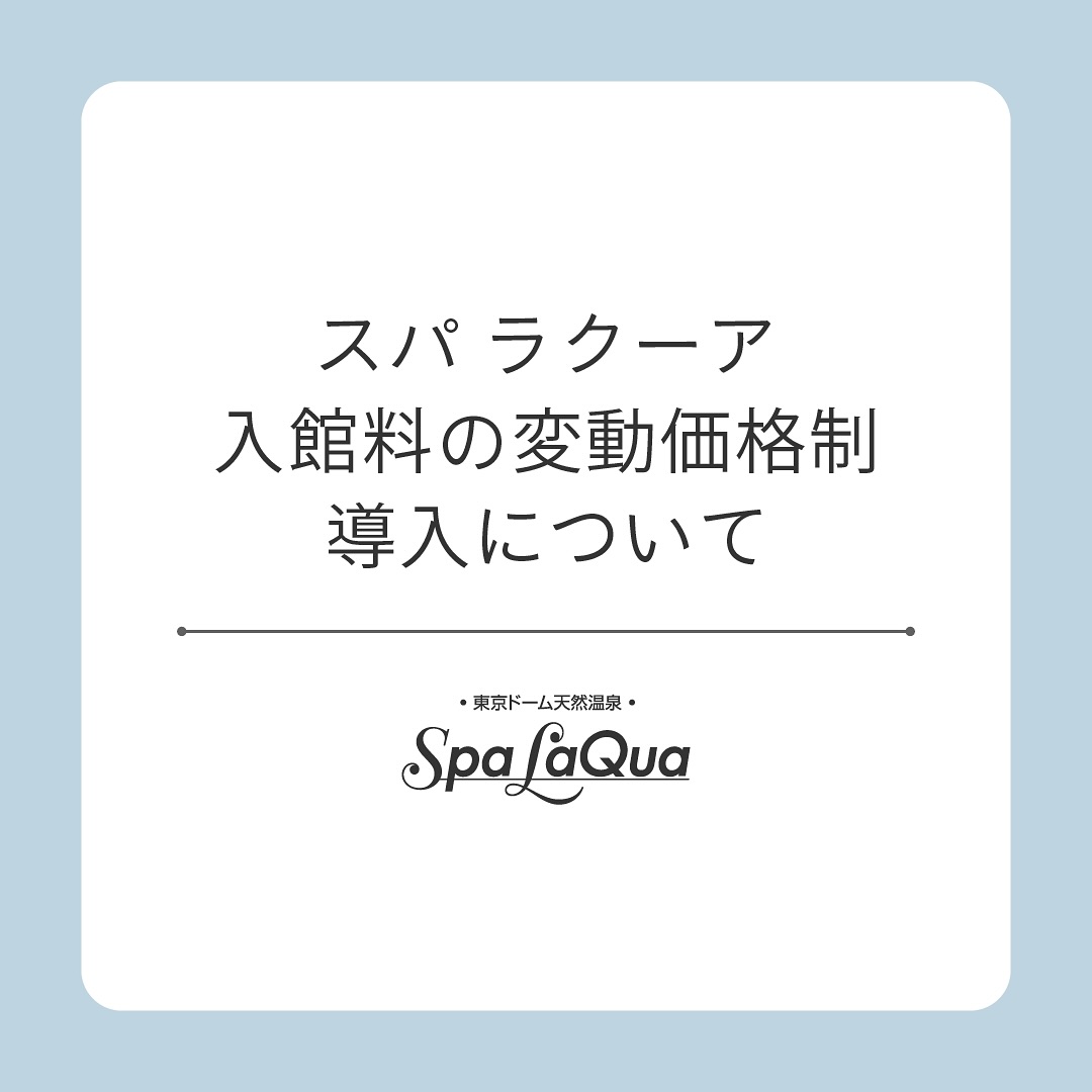 ラクーア （LaQua） - 【スパ ラクーア 入館料の変動価格制導入