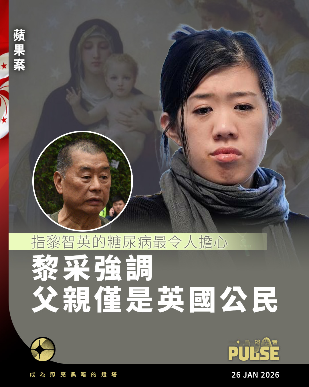 追光者 - 【蘋果案｜指黎智英的糖尿病最令人擔心 黎采強調父親僅是英國公民】 陷獄逾1,800日的壹傳媒創辦人黎智英，其女兒黎采再為父親發聲 ...