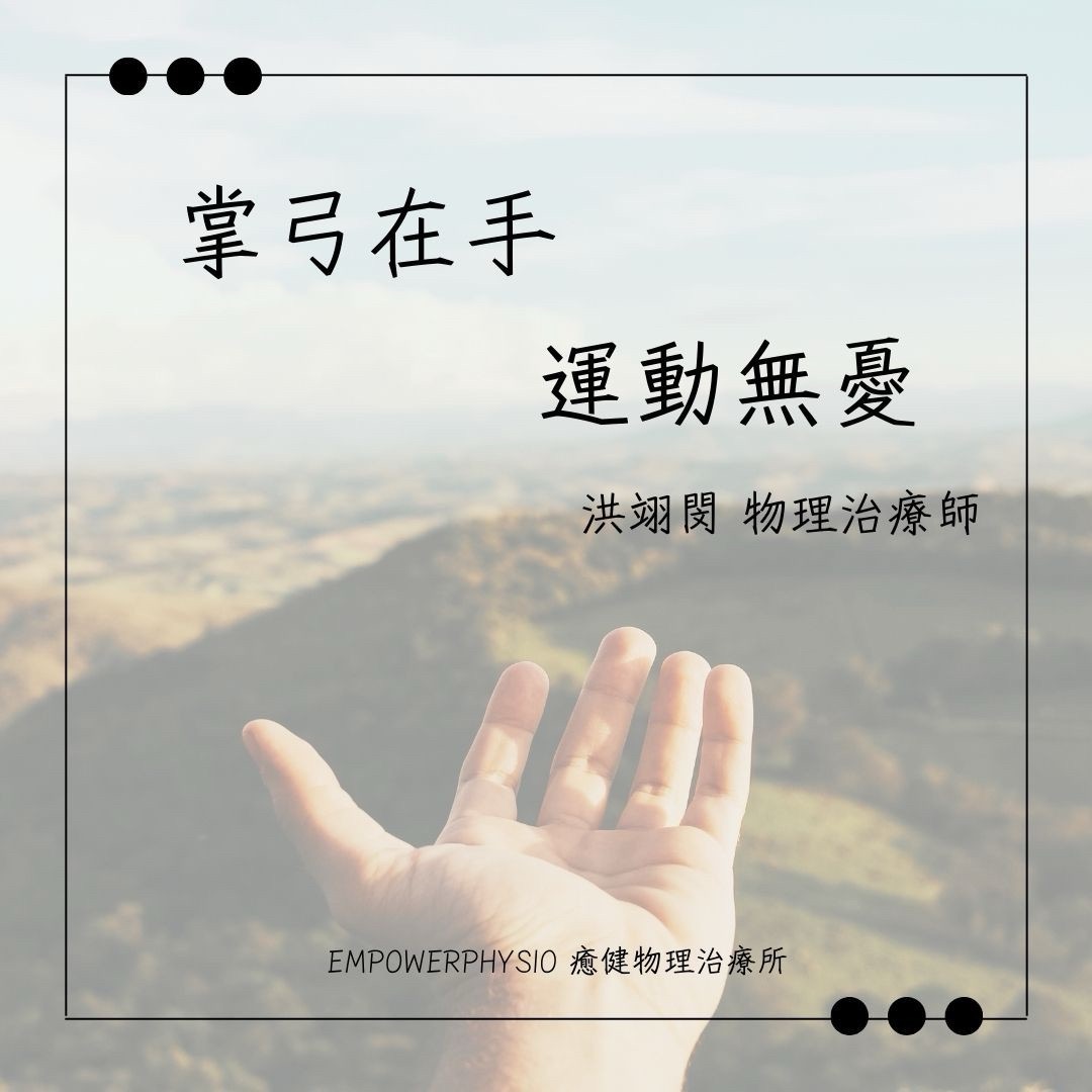 【掌弓在手運動無憂】... - 癒健物理治療所 Empower Physiotherapy Clinic | Facebook