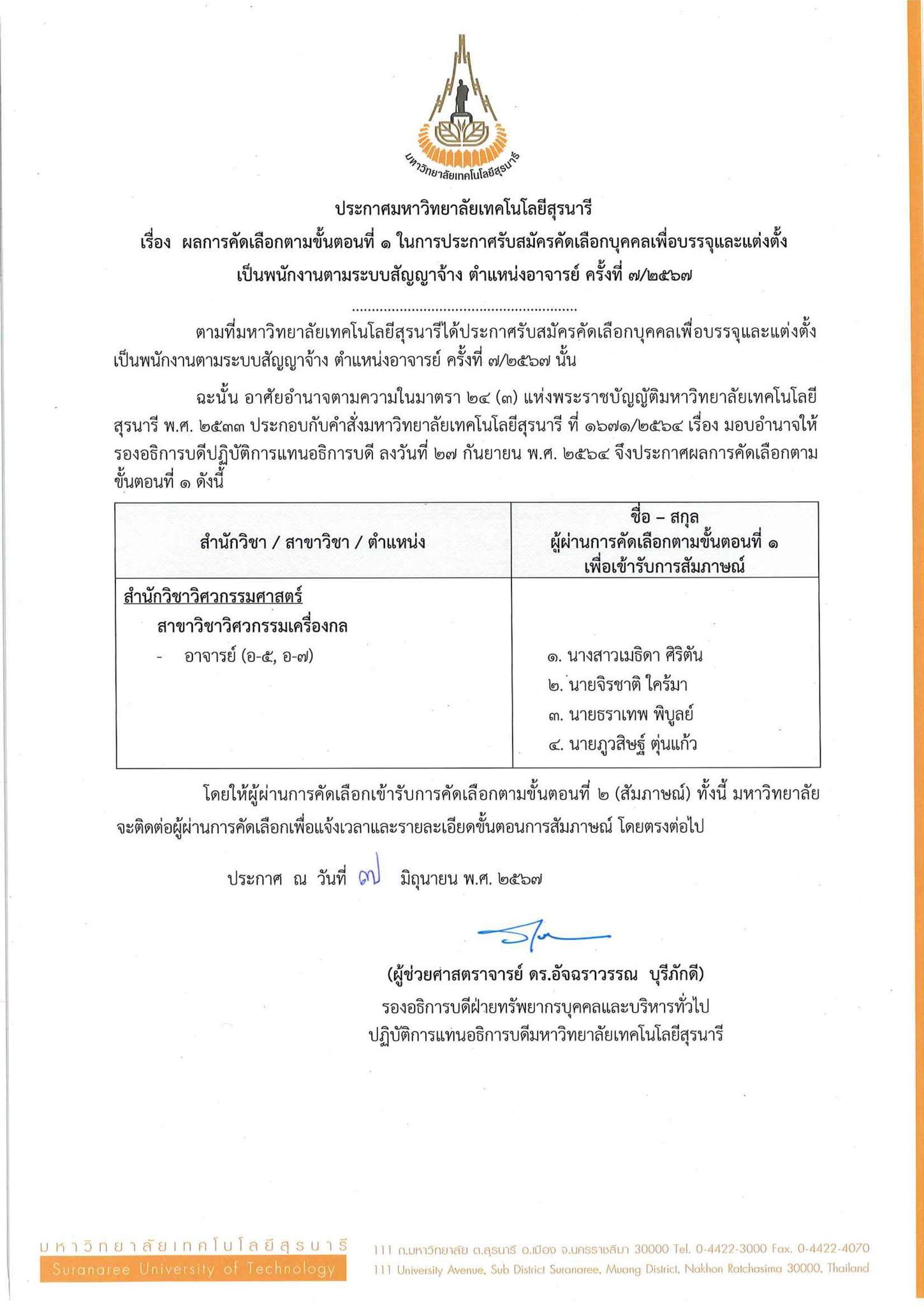 ประกาศผลการคัดเลือกตามขั้นที่ 1 ในการประกาศรับสมัครคัดเลือกบุคคลเพื่อ ...