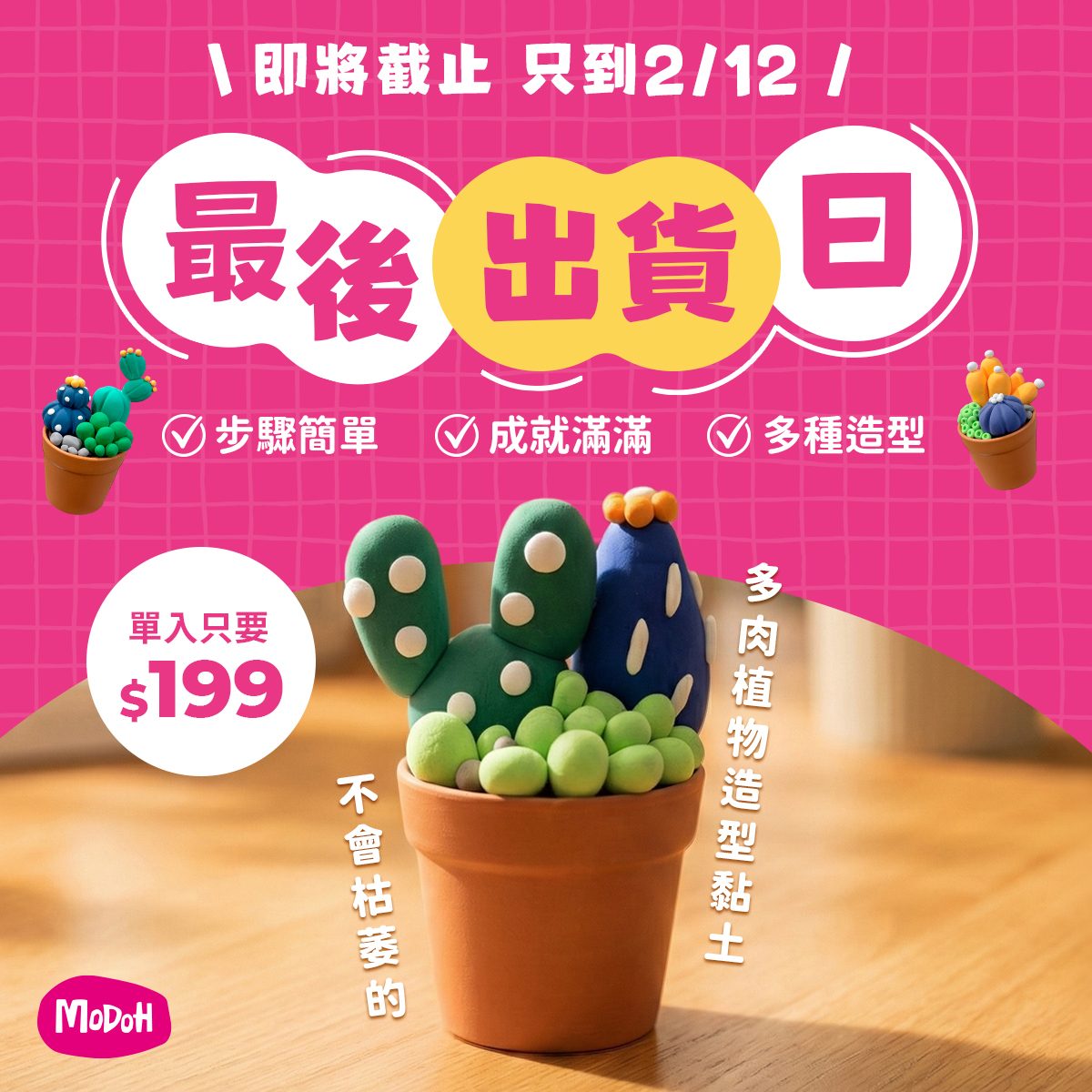 MODOH 墨朵黏土 - 過年就是這個🙌🏻最後出貨日即將即止囉！🌵 https://pse.is/8rzrq8... | Facebook
