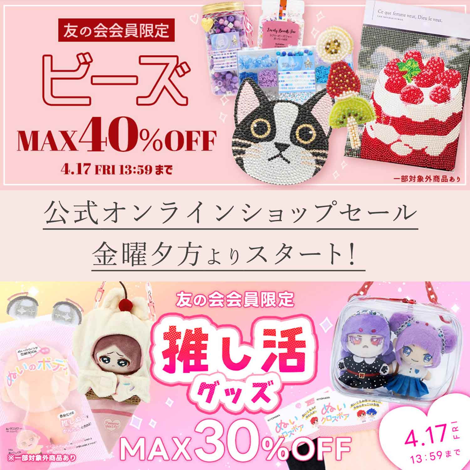 🛒【公式オンラインショップ 今週のセール情報】✨ 今週はビーズと推し