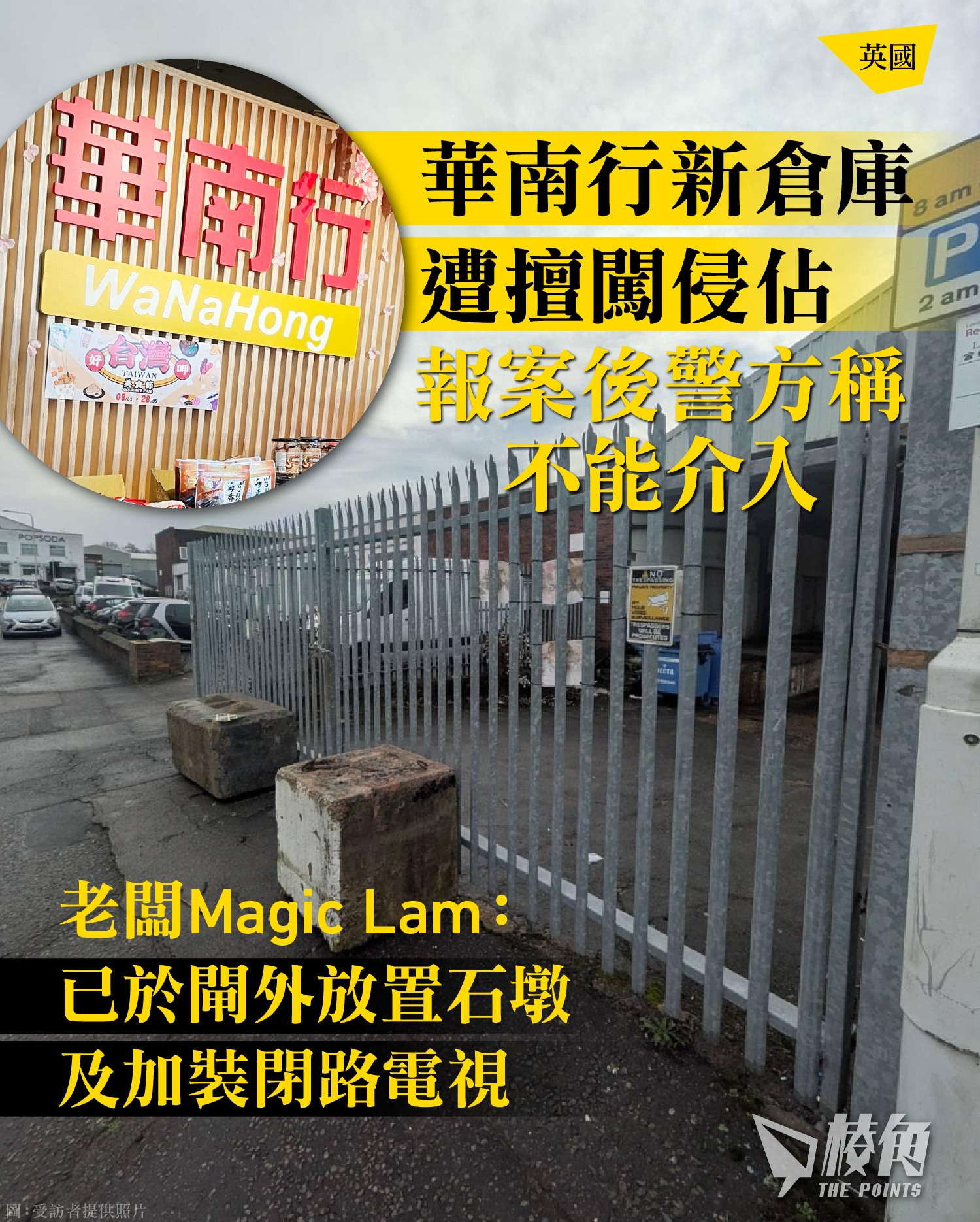 棱角 - 【華南行新倉庫遭擅闖侵佔 報案後警方稱不能介入 】 【老闆 Magic Lam：已於閘外放置石墩及加裝閉路電視】 報道全文 ...