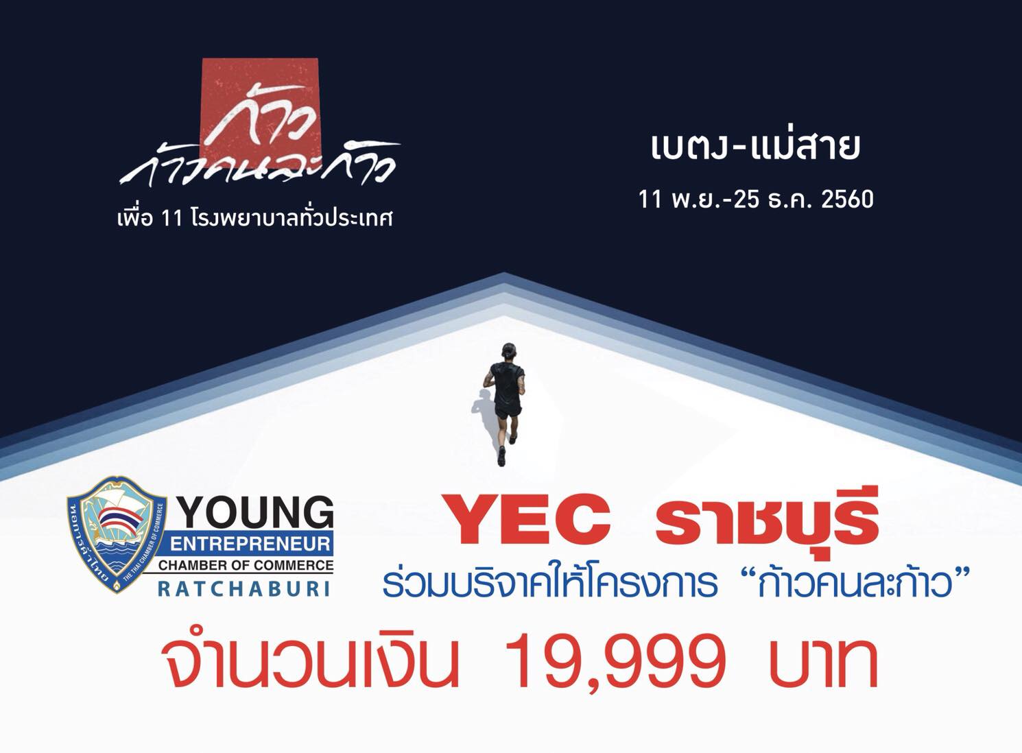 YEC Ratchaburi - YEC ราชบุรี ขอสนับสนุนพี่ตูน ครับ... | Facebook