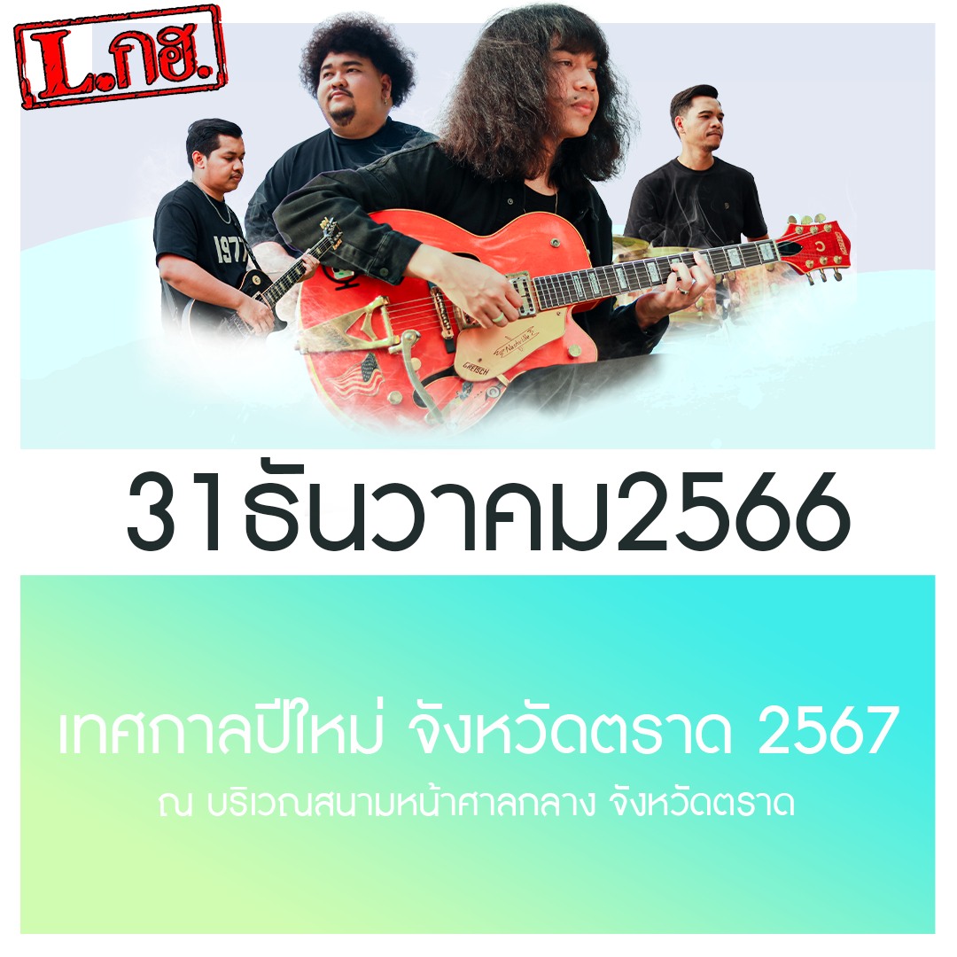 วงLกฮ - 🔴31 ธันวาคม 2566🔴 📍เจอกันงาน เทศกาลปีใหม่... | Facebook