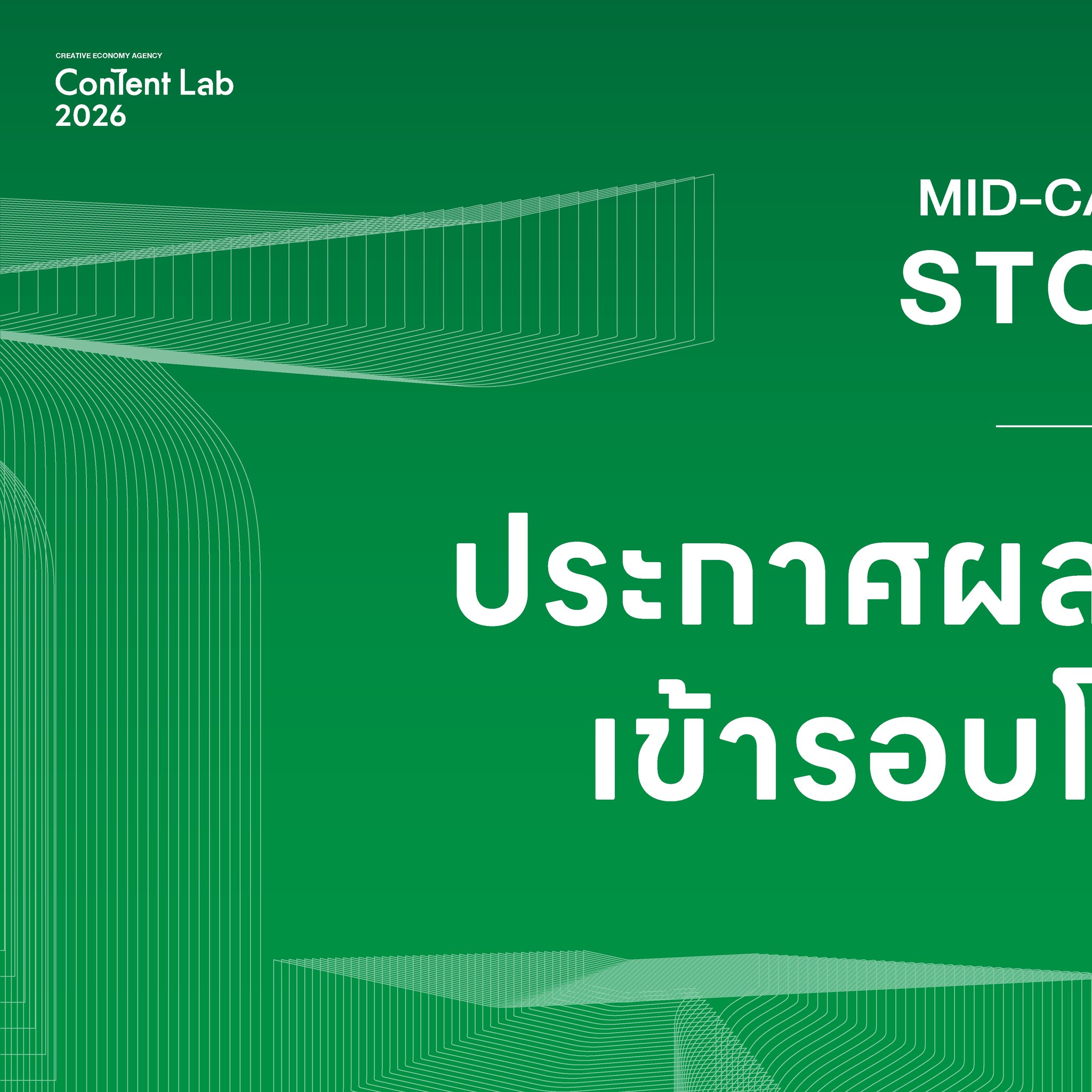 CEA Content Lab - 📢 ประกาศผลการคัดเลือก 24... | Facebook