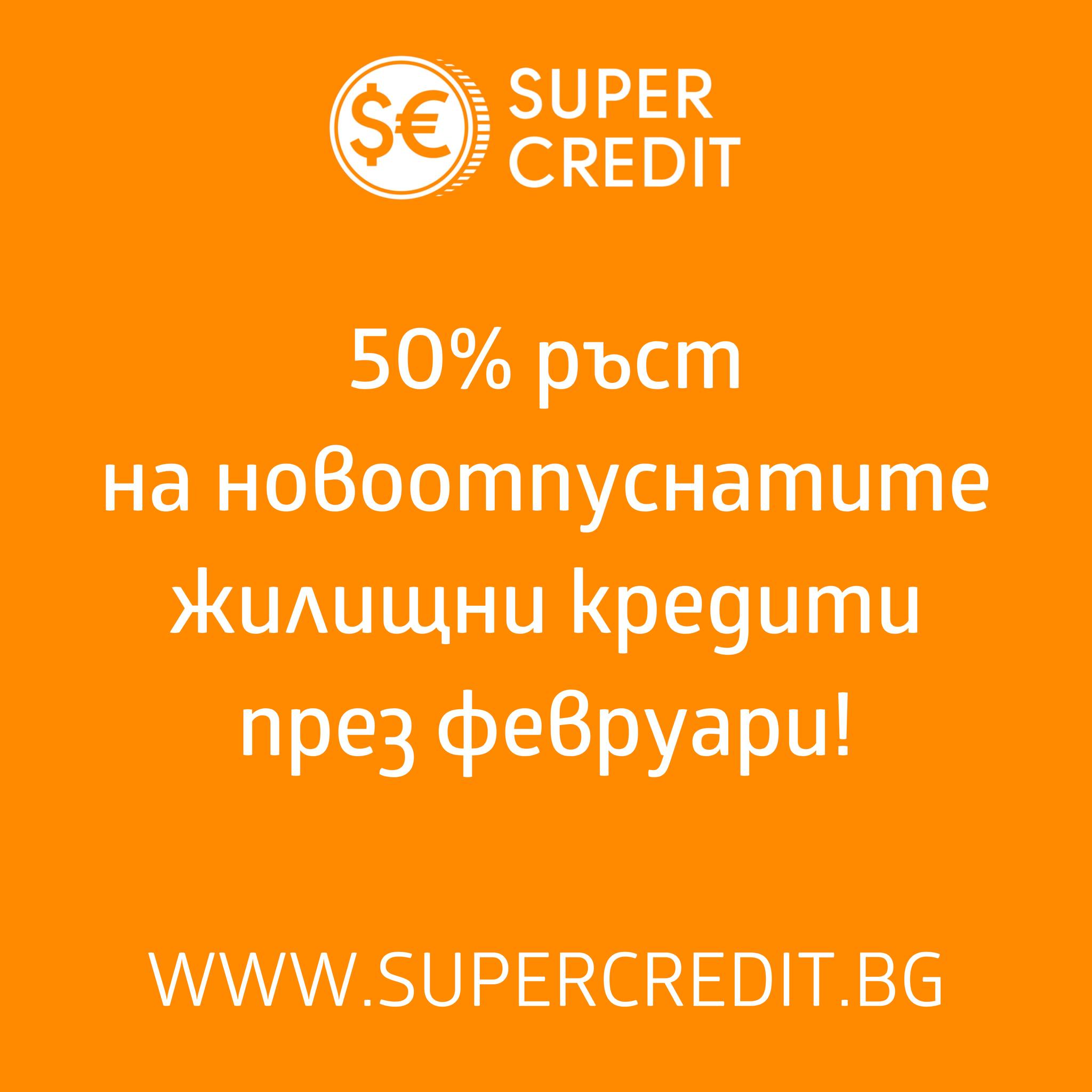 Super Credit кредитен център | Sofia