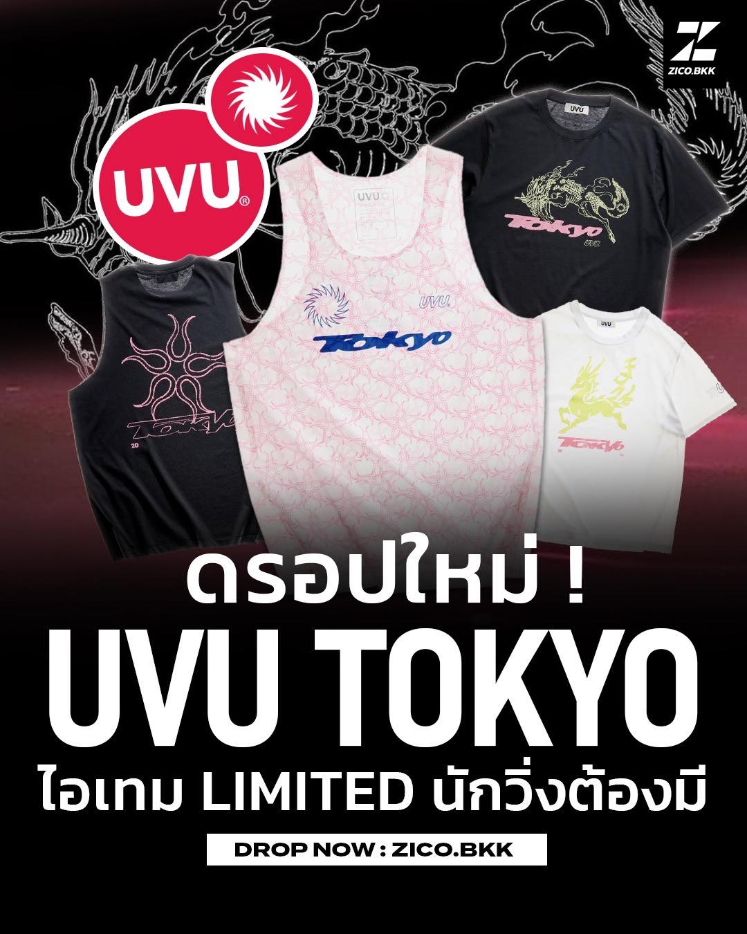 UVU TOKYO (New Drop) คอลเลคชั่นที่ได้รับแรงบันดาลใจจากพลังของเมือง