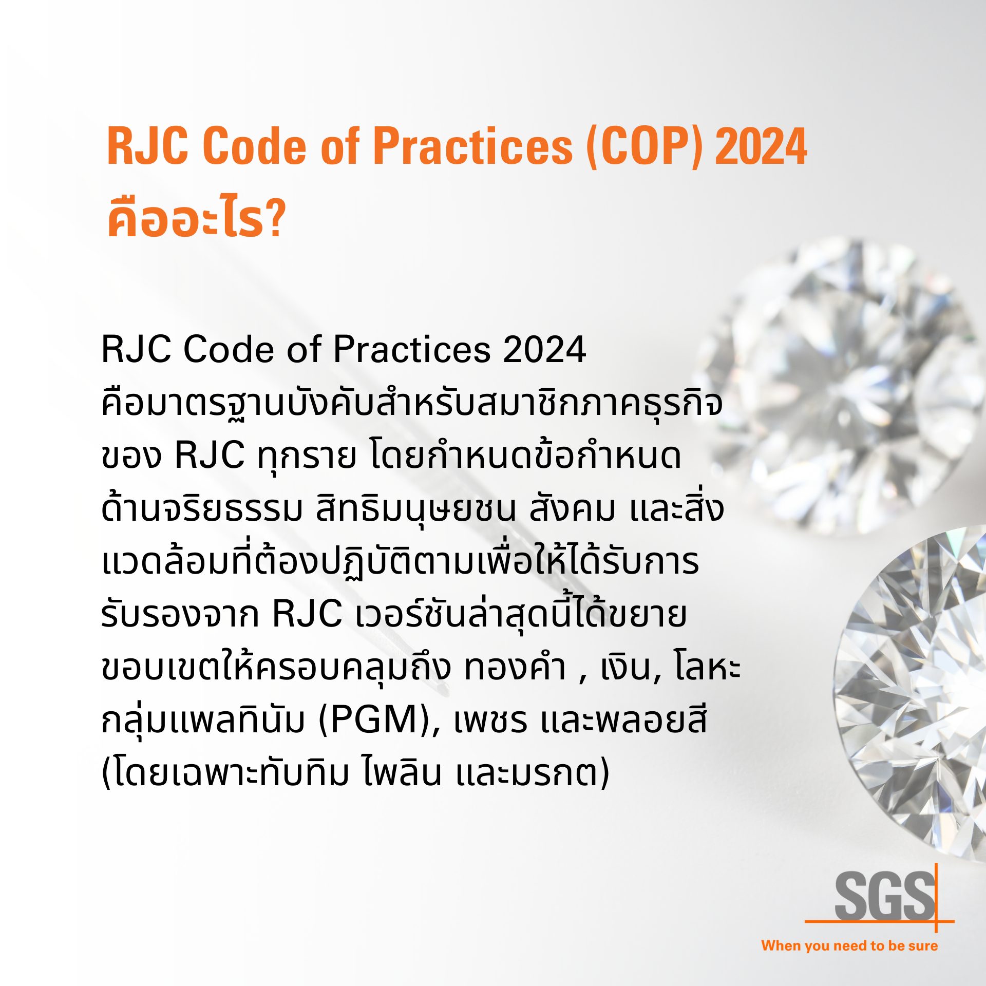 SGS - รู้จัก RJC Code of Practices (COP) 2024 แล้วหรือยัง?... | Facebook