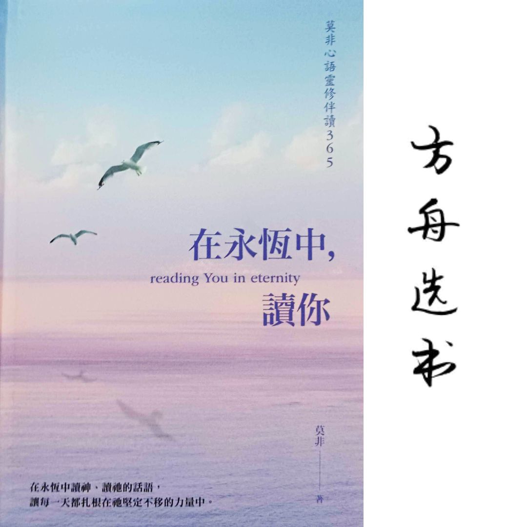 方舟书房 - 莫非心语灵修伴读365：在永恒中，读你 365篇400字的短文 每一天1分钟的阅读 是作者无数次在神面前深度祷告与安静聆听的心语 ...