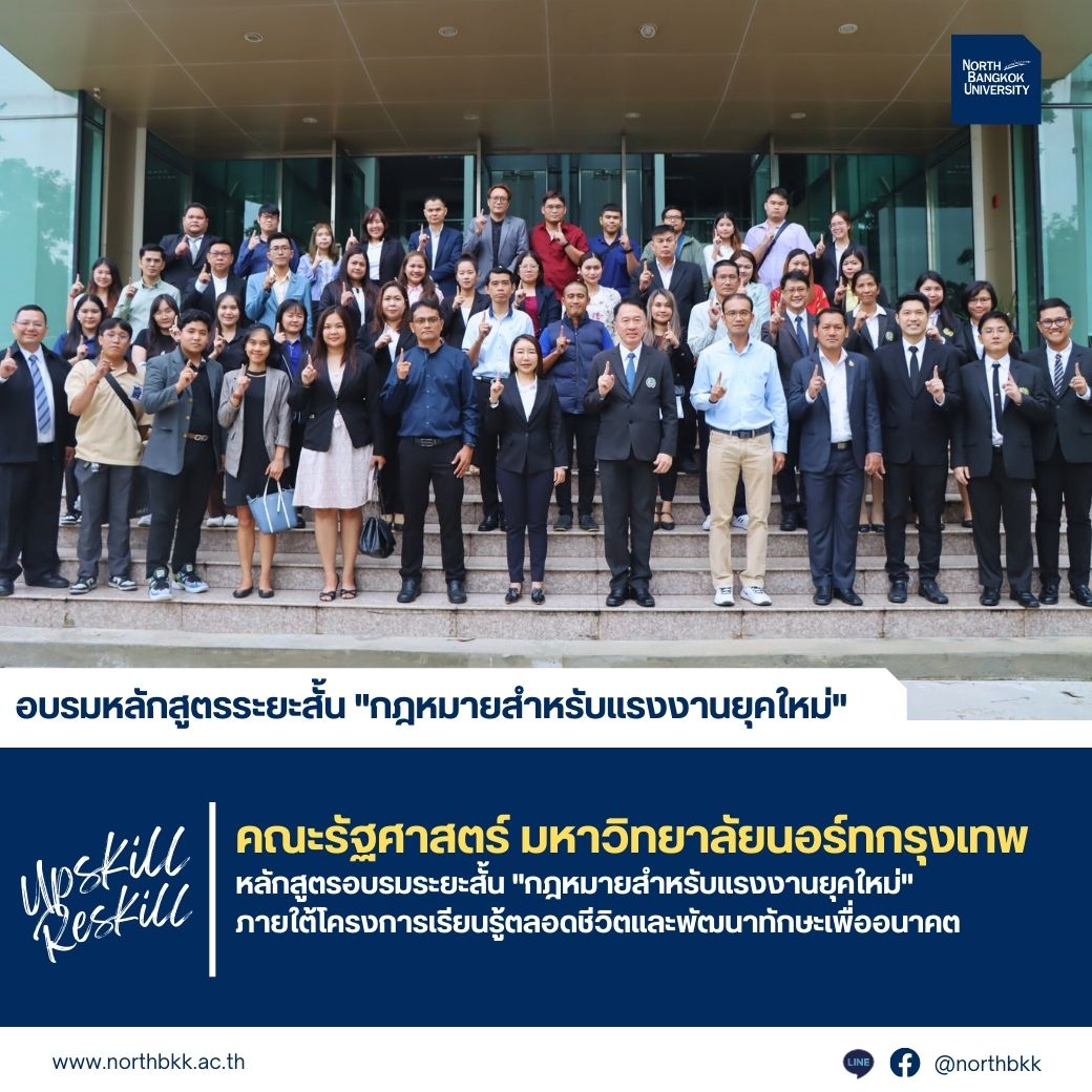 Upskill & Reskill ให้ทันเทรนด์... - มหาวิทยาลัยนอร์ทกรุงเทพ | Facebook