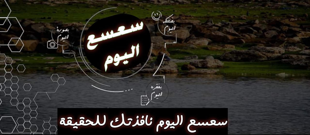 سعسع اليوم