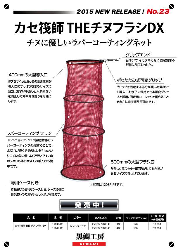 黒鯛工房 カセ筏師 THEチヌフラシDX まぶしい 1203R-RB