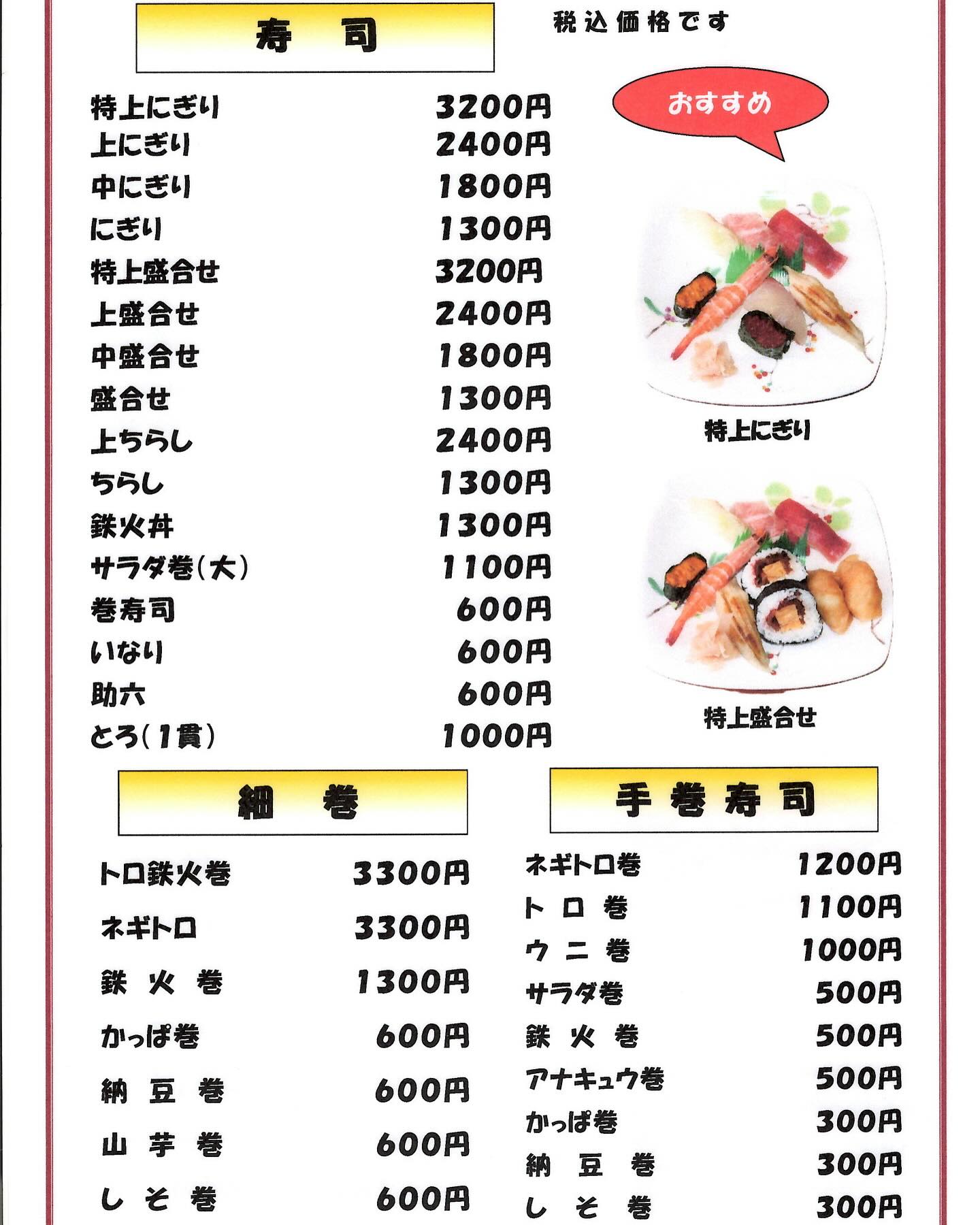 新 八 寿司