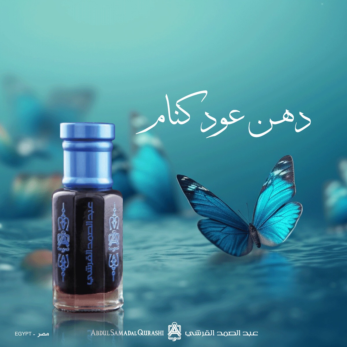 دهن عود كنام تجسيد الفخامه... - عبدالصمد القرشي - مصر | Facebook