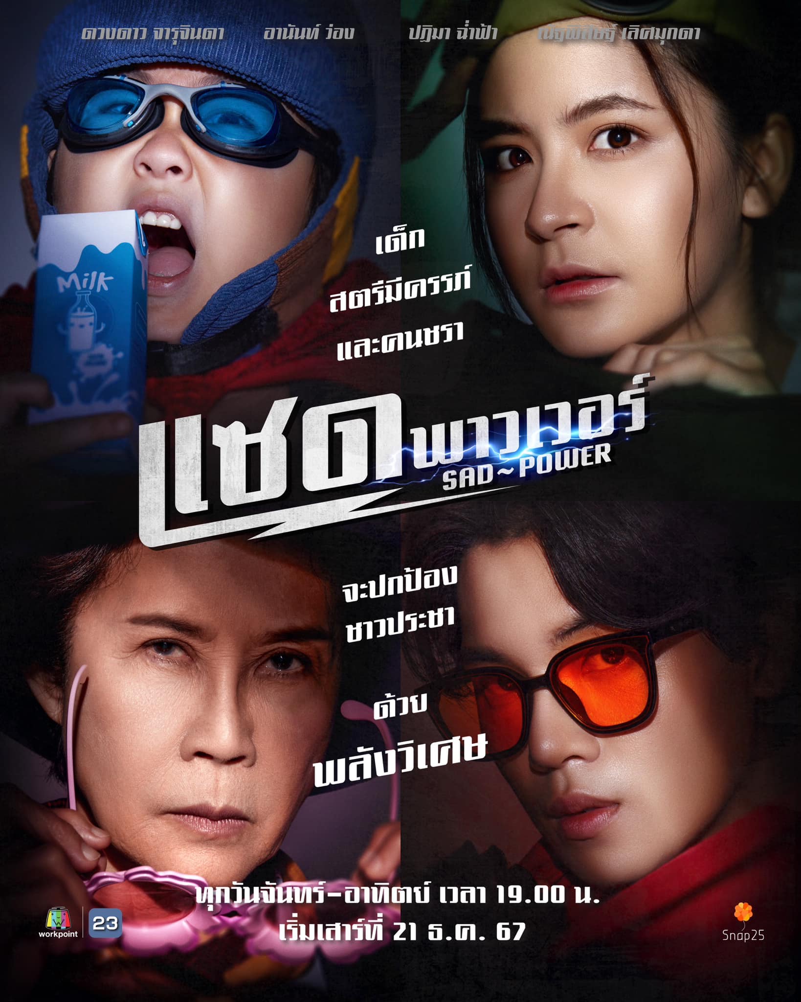 Patima Chamfa - ละคร ‘แซด พาวเวอร์’ เริ่มวันเสาร์ที่ 21...