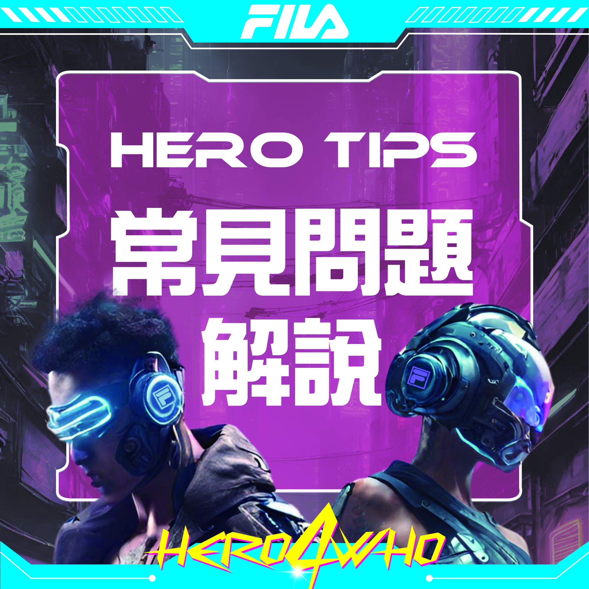 【HERO TIPS】常見問題大解答 麥擱問啊～... - Hero 4 Who Dance Competition | Facebook