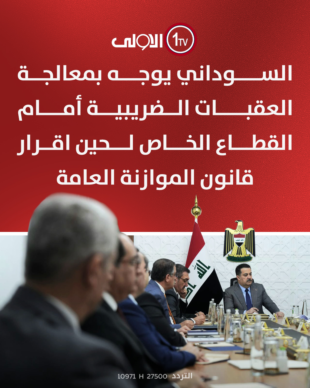 السوداني يوجه بمعالجة... - قناة الاولى العراقية - Alawla TV | Facebook