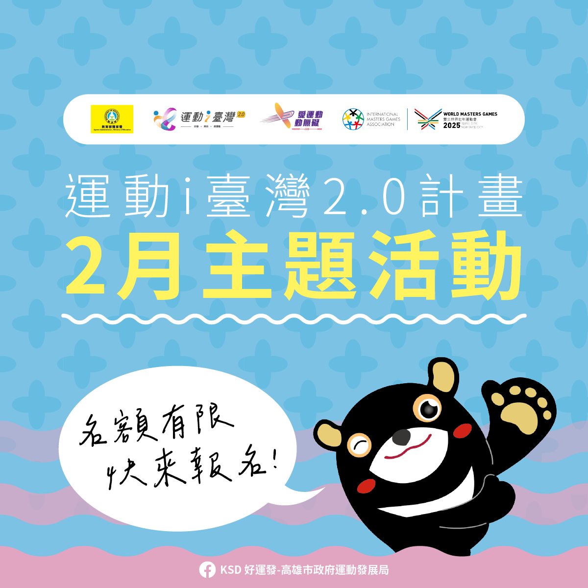 運動部全民運動署 - 高雄的雄親看過來🔥 世壯運暖身班、暖身賽即將開跑！... | Facebook