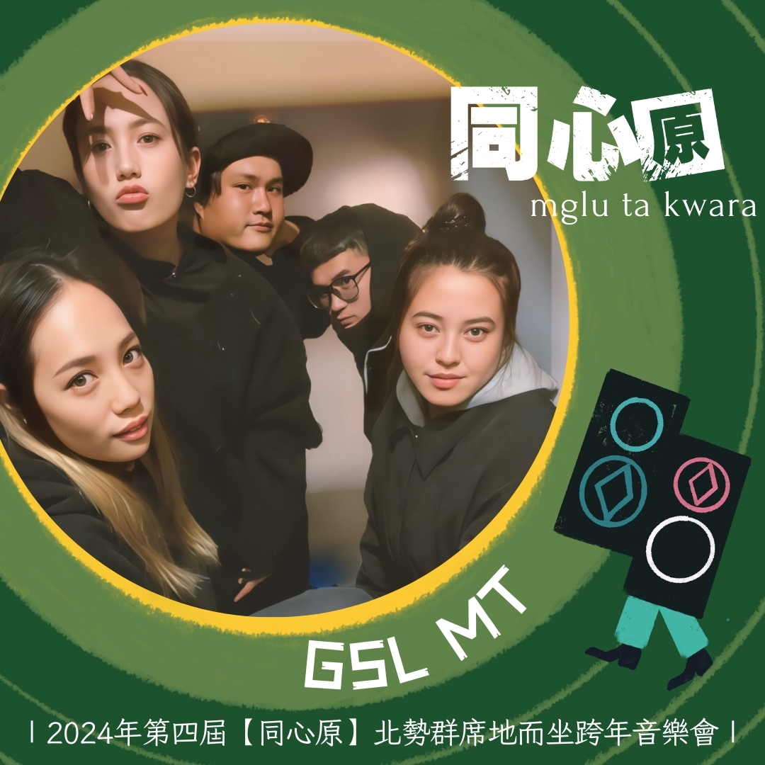 苗栗縣士林瑪拉乎文化產業協會 - 表演團名：GSL MT 團員介紹：Sayung懿樺 /Losing李宇 / Lawa 嘉璇/ T’law李強 ...