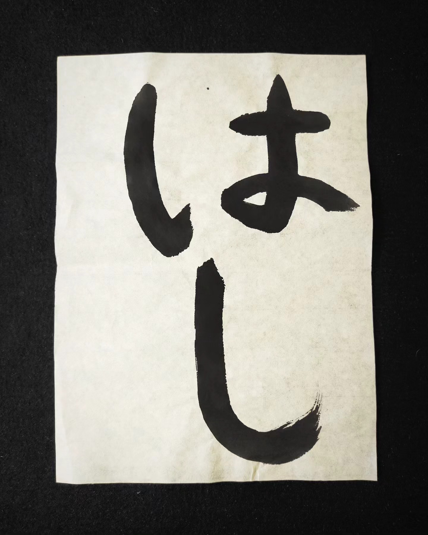 堀野書道学校 - 【第326回検定優秀作品】 小学1年 「はし」 講評『力強く伸び伸び書けています』 #書道 #書道教室 #书法 #検定試験 ...