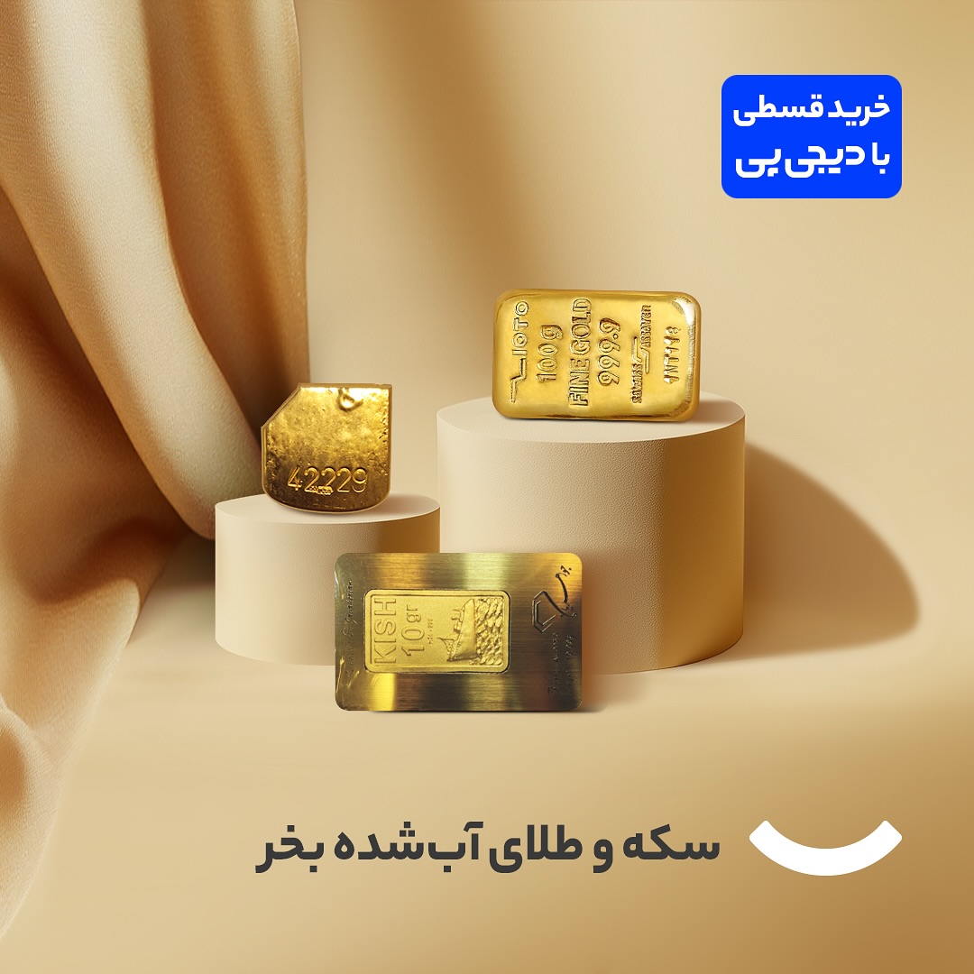 دیجی کالا - کپشن: . از امروز با دیجی‌پی سکه و طلای آب‌شده... | Facebook