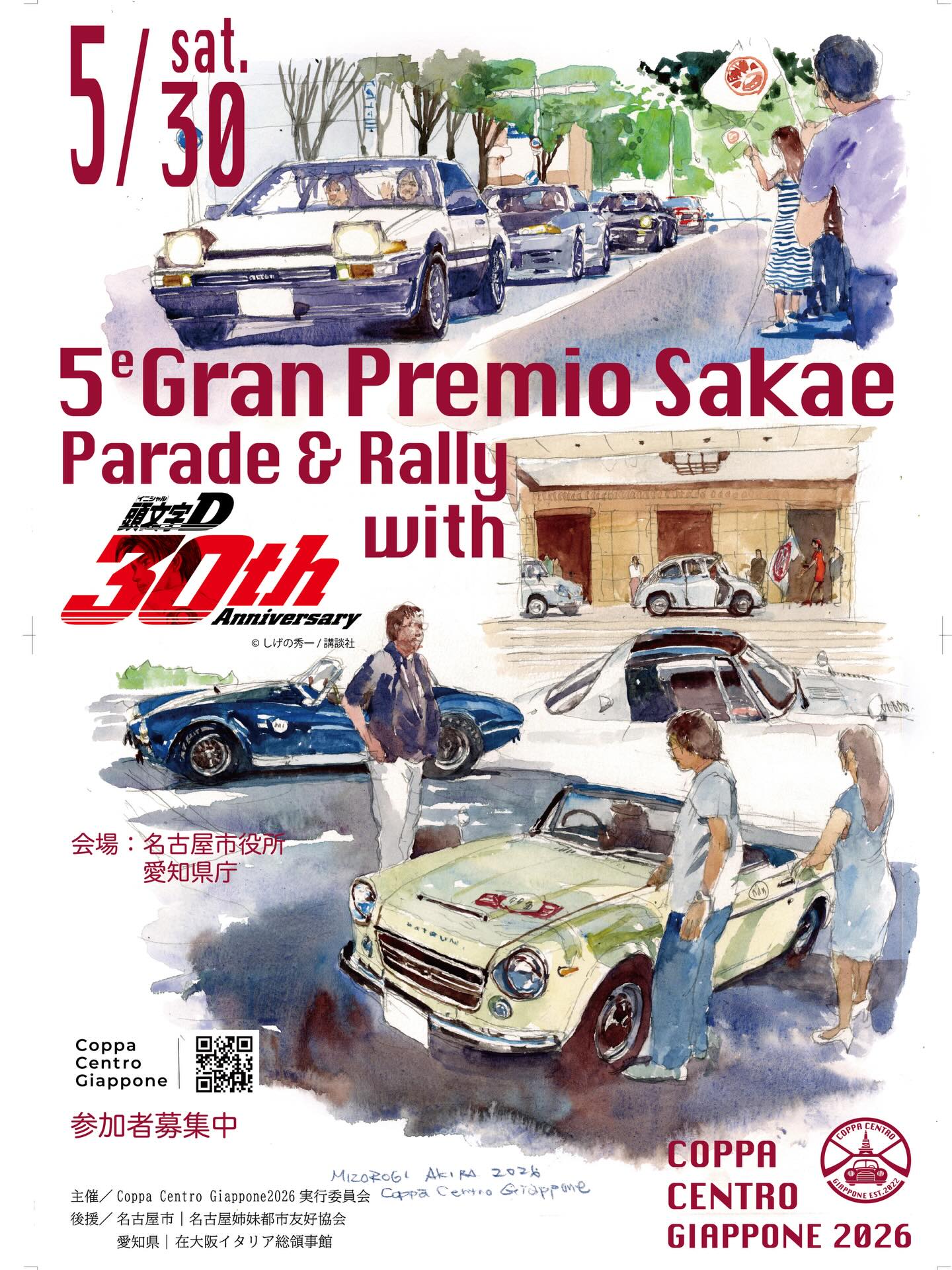 グラン・プレミオ・サカエ with 頭文字D 30th Anniversary 募集要項
