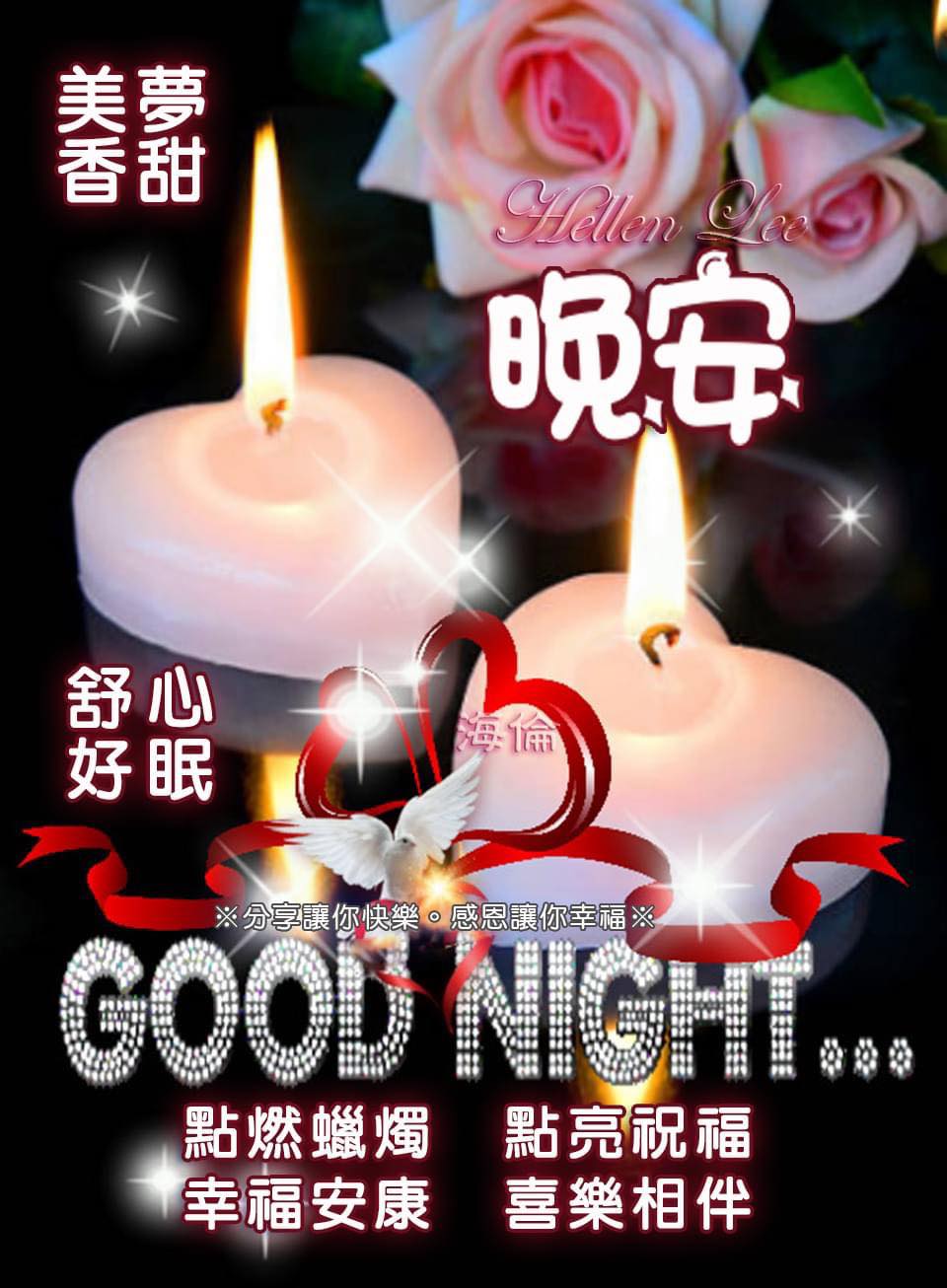 點燃蠟燭.💗.點亮祝福.💖 幸福安康.⭐️.喜樂相伴.🌹... - ※ 分享讓你快樂。感恩讓你幸福※