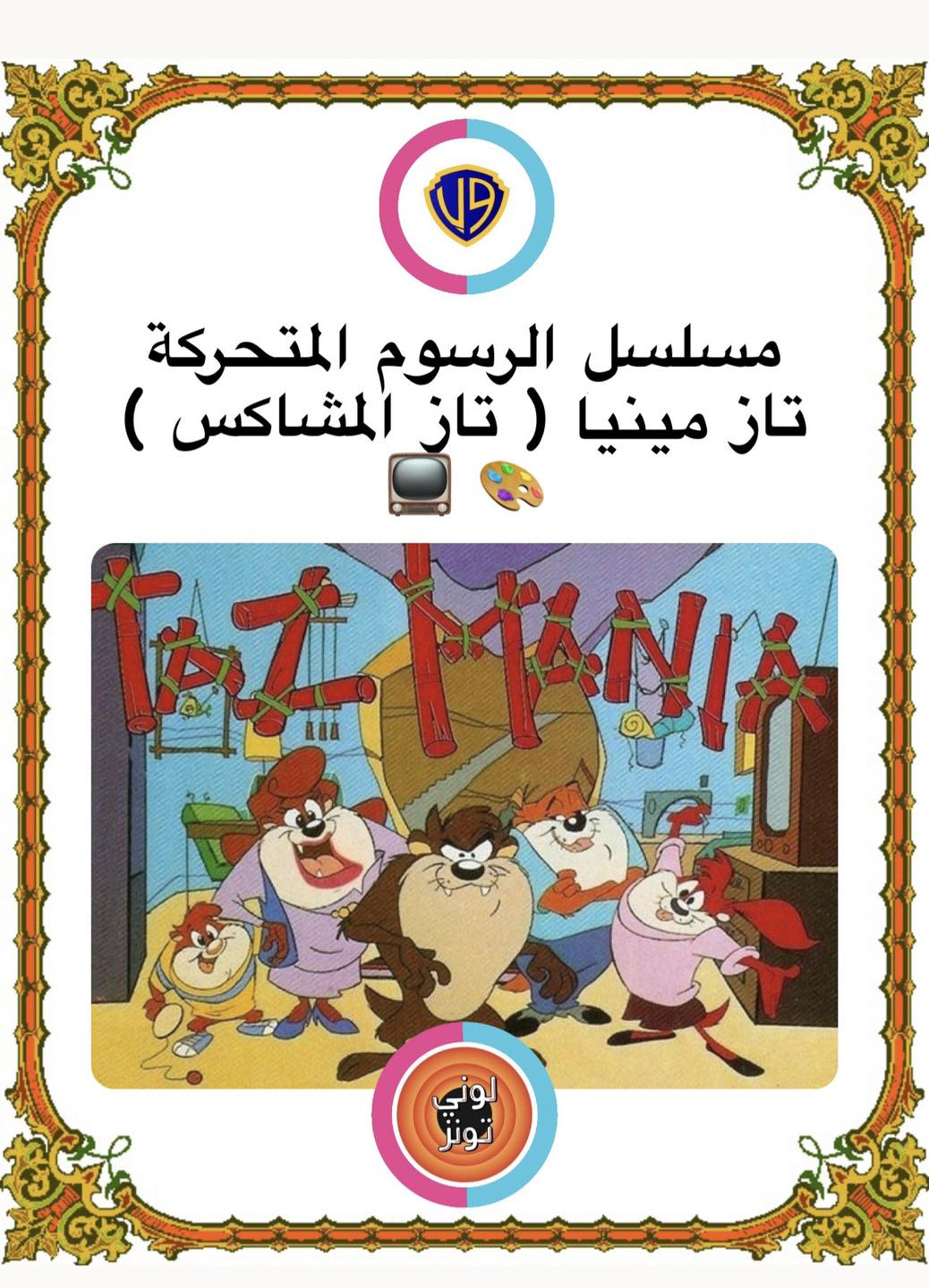 وارنر - تاز المشاكس Taz-Mania أحد شخصيات عالم لوني تونز ، مسلسل رسوم ...