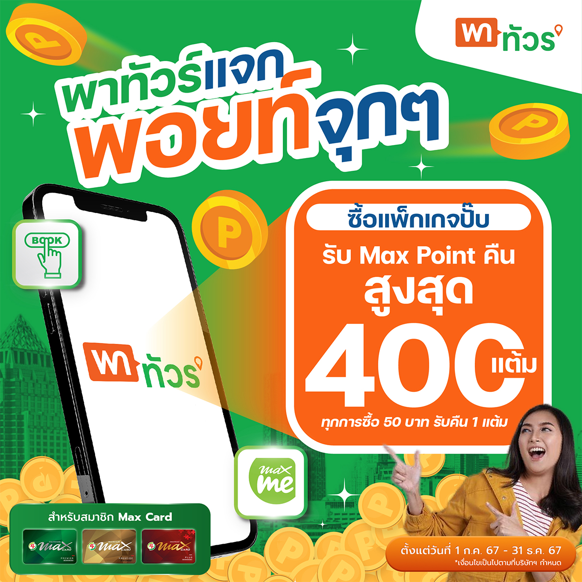 PT Station - ️พาทัวร์คืนกำไร แจก Max Point แบบจุก ๆ... | Facebook