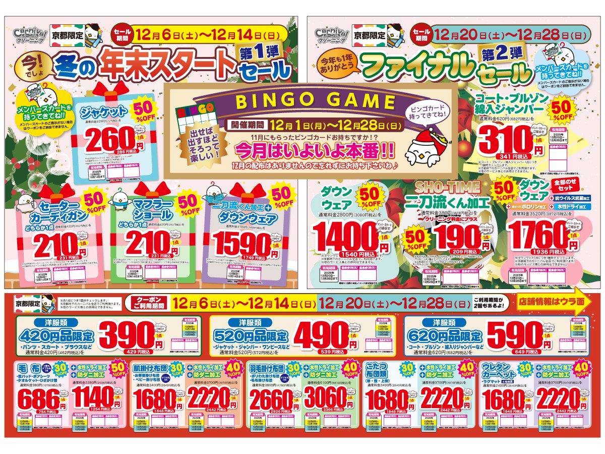 カーニバルクリーニング - まだ間に合う！最後の駆け込み福袋?【31日 