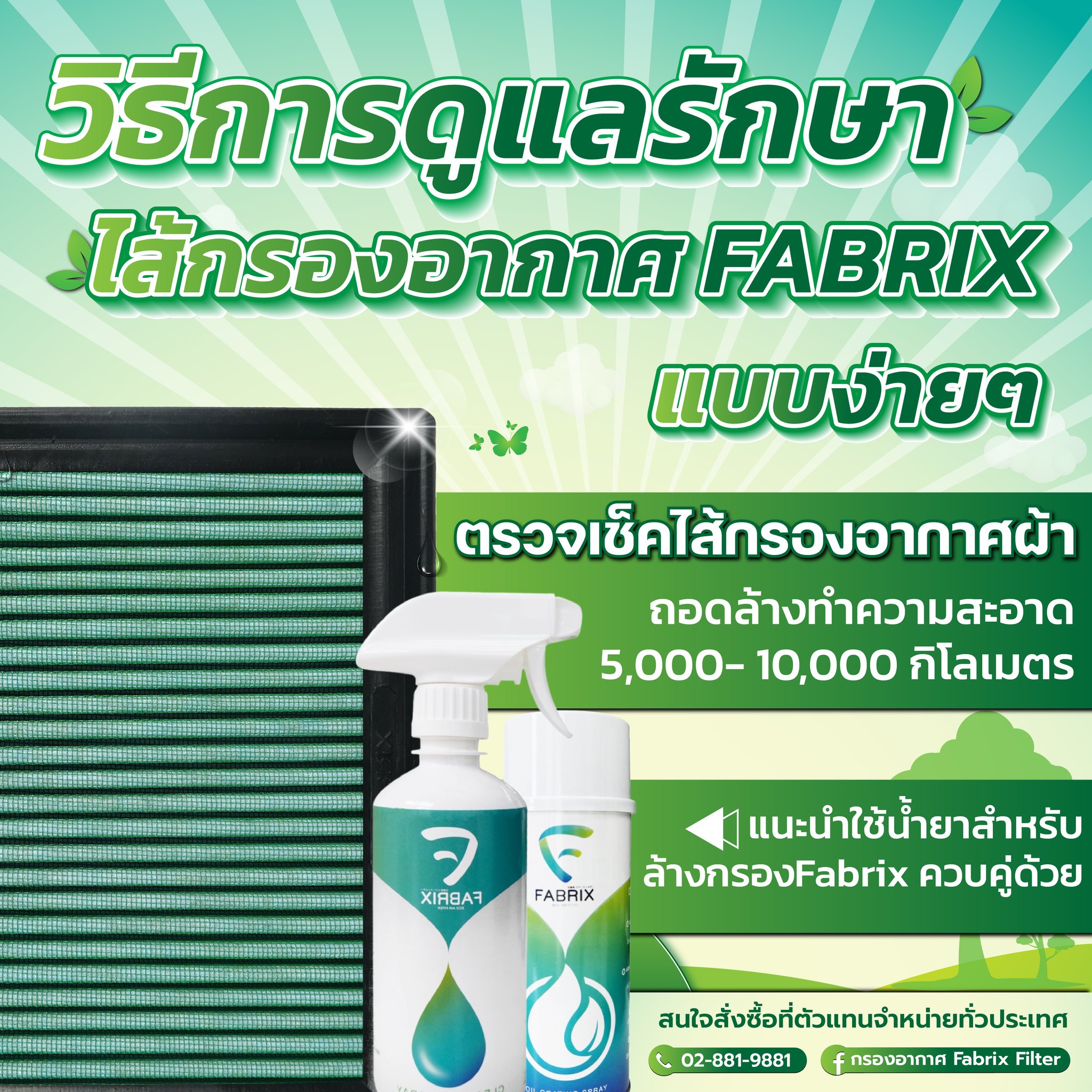 วันนี้จะมาแชร์วิธีการดูแลรักษา... - กรองอากาศ Fabrix Filter | Facebook