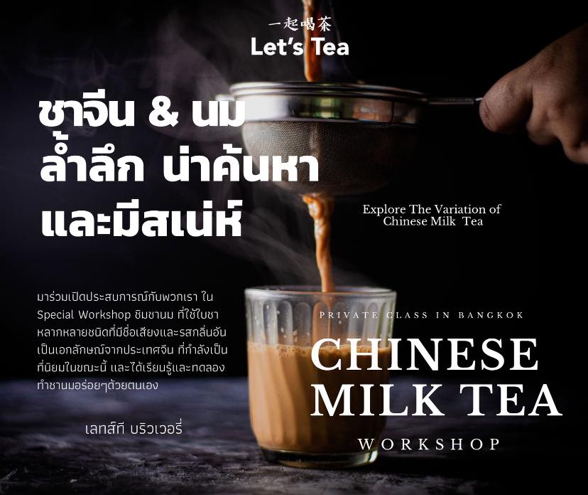 🥤🫖CHINESE MILK TEA WORKSHOP... - Let's tea with us _一起喝茶. | Facebook
