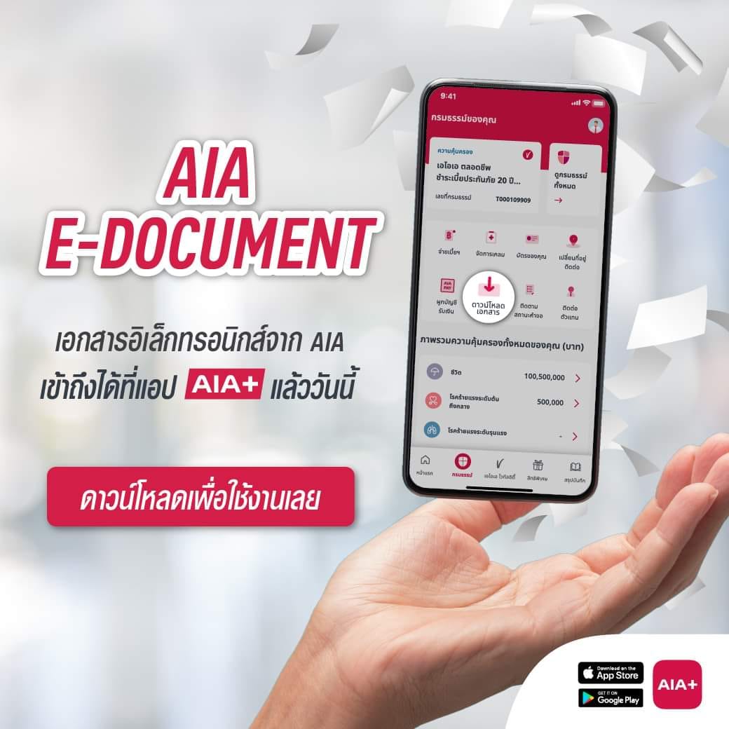 แอป AIA+ พร้อมให้คุณใช้งาน AIA e-Document (เอกสารอิเล็กทรอนิกส์) แล้ว ...